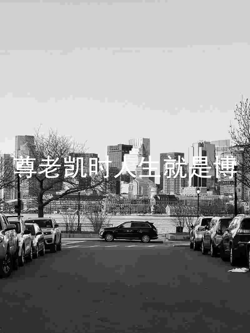 尊老凯时人生就是博