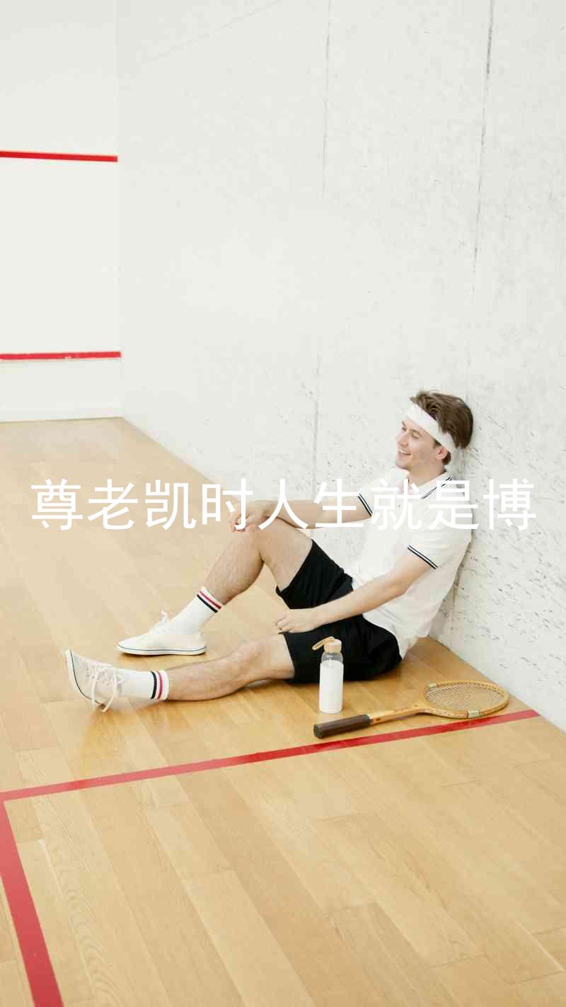尊老凯时人生就是博