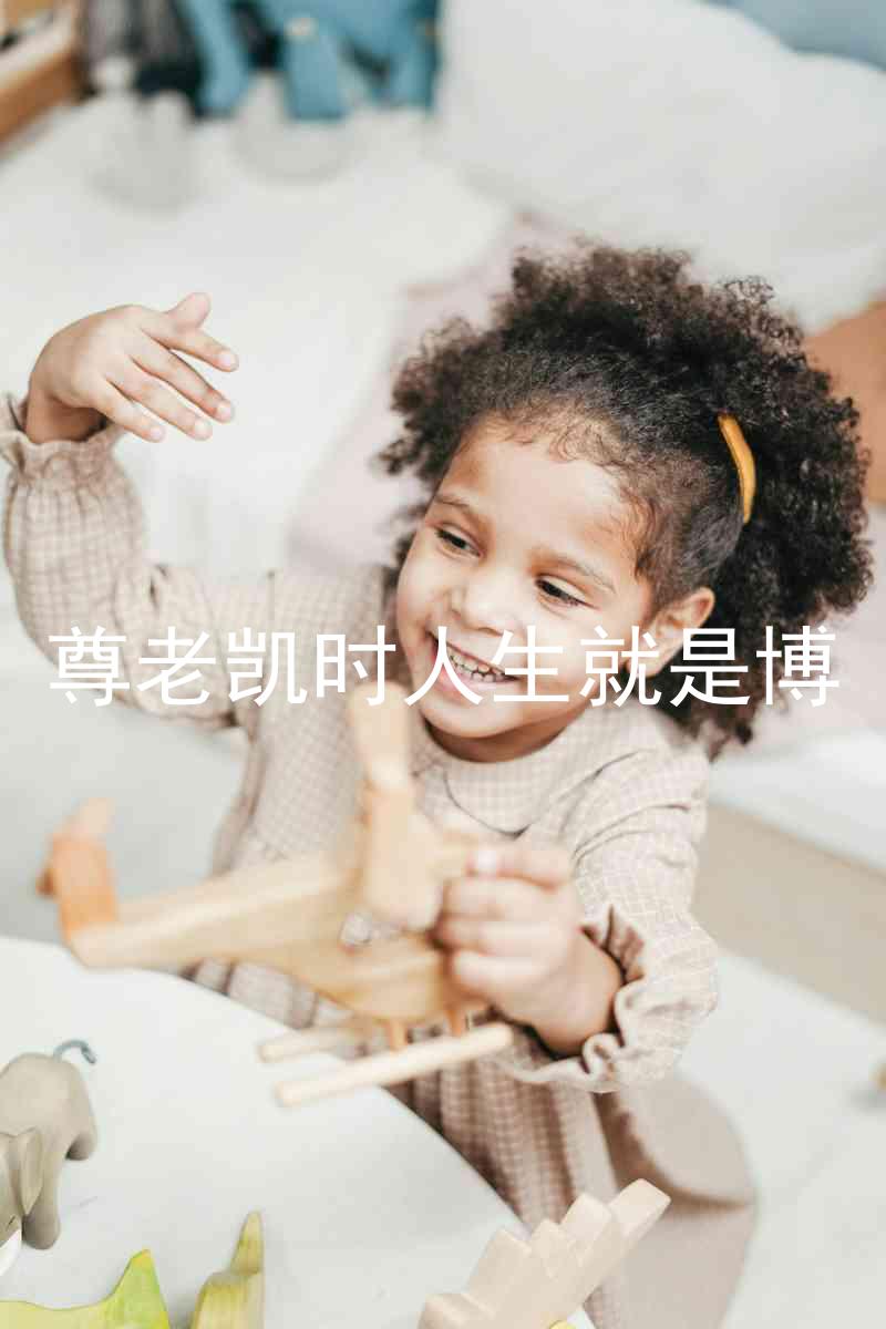 尊老凯时人生就是博