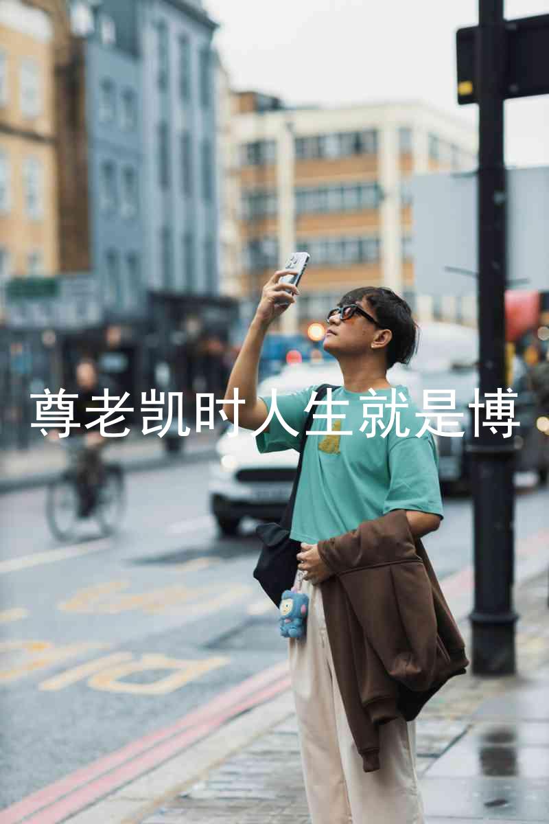 尊老凯时人生就是博